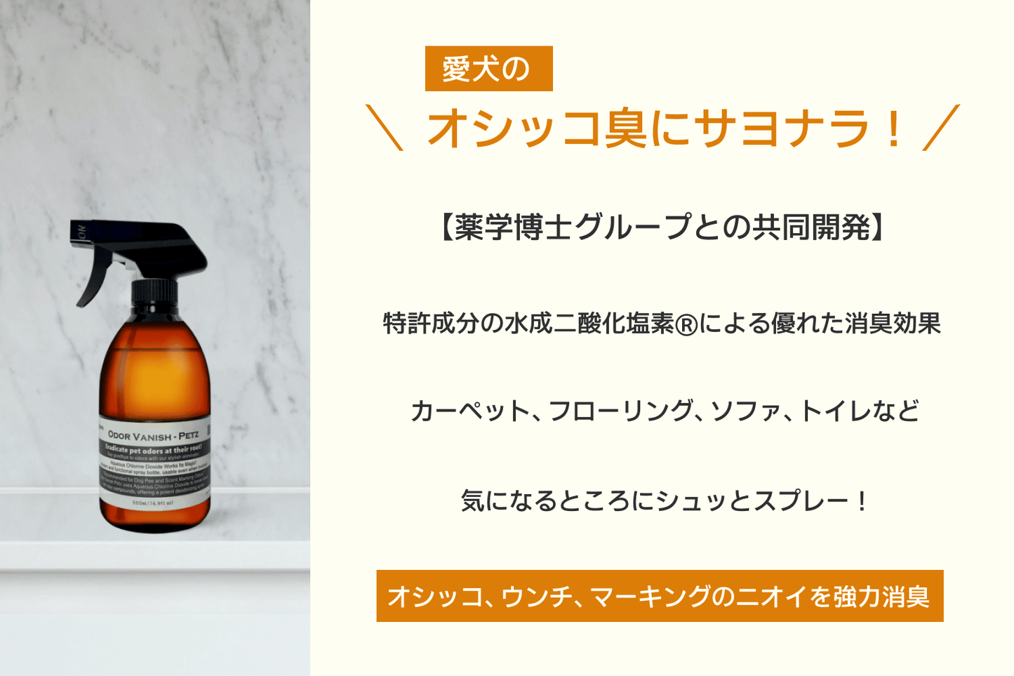 Odor Vanish - Petz （オドバニッシュ・ペッツ） 犬のおしっこ・うんち・マーキングのニオイを強力に消し去る消臭スプレー 本体ボトル 500mL